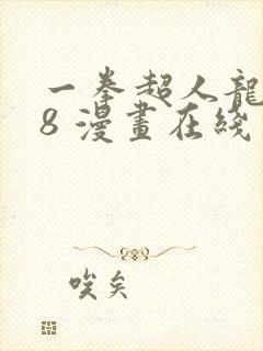 一拳超人龙卷18 漫画在线