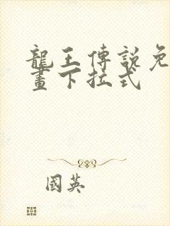 龙王传说免费漫画下拉式