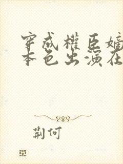 穿成权臣嫡女我本色出演在线观看