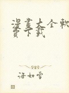 漫画大全软件免费下载