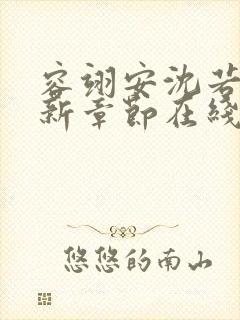 容翊安沈若卿最新章节在线阅读