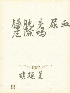 膀胱炎尿血会有危险吗