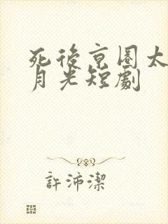 死后京圈太子白月光短剧