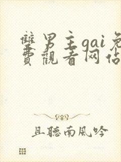 双男主gai免费观看网站漫画