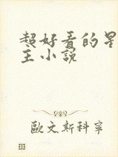 超好看的星际女主小说