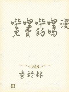 哔哩哔哩漫画是免费的吗