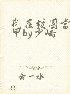 我在校园当路人甲by少峤