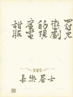 甜蜜的惩罚真人版电视剧免费观看