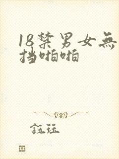 18禁男女无遮挡啪啪