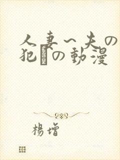 人妻～夫の上司犯との动漫