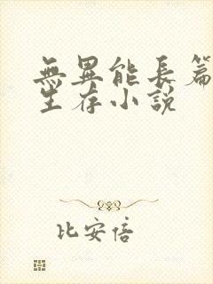 无异能长篇末世生存小说