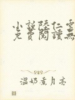 小说陆仁云青瑶免费阅读无弹窗