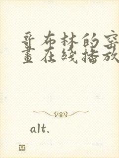 哥布林的窑洞动画在线播放