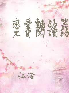 恋爱辅助器漫画免费阅读的网站