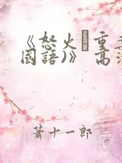 《怒火·重案(国语)》 高清