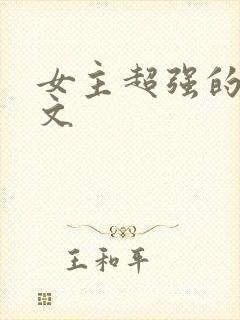 女主超强的末世文