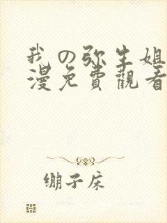 我の弥生姐1动漫免费观看