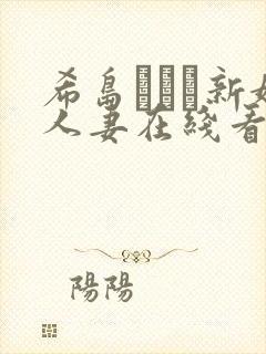 希岛あいり新婚人妻在线看