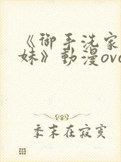 《御手洗家的兄妹》动漫ova