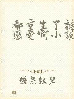 都重生了谁还谈恋爱啊小说免费