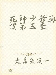 死神少爷与黑女仆第三季