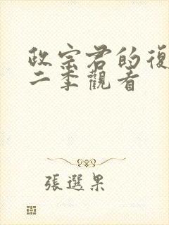 政宗君的复仇第二季观看