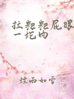 拉粑粑屁眼出来一坨肉