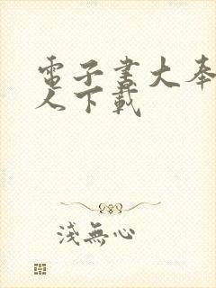 电子书大奉打更人下载