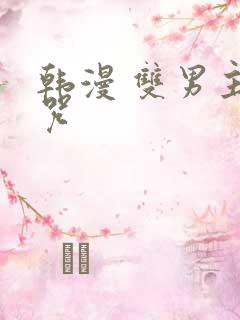 韩漫 双男主魔咒