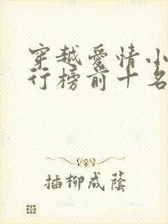 穿越爱情小说排行榜前十名完结篇