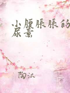 小腹胀胀的总有尿意