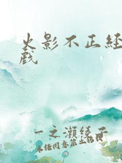 火影不正经的游戏