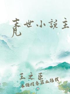 末世小说主角陈凡