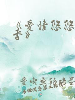 《爱情悠悠药草香》