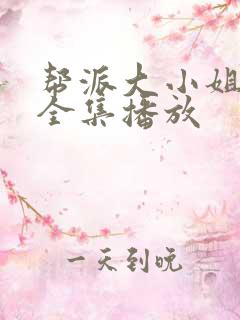 帮派大小姐短剧全集播放