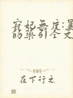 宠妃无度:暴君的药引全文免费