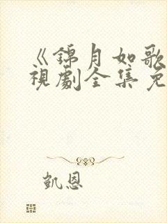 《锦月如歌》电视剧全集免费观看