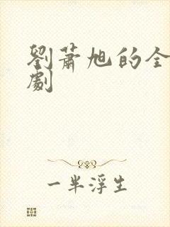 刘萧旭的全部短剧