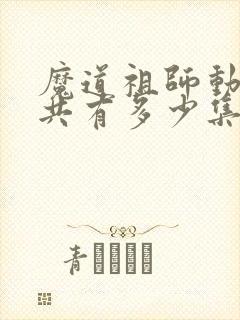 魔道祖师动漫一共有多少集