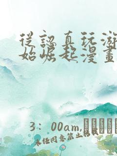 从认真玩游戏开始崛起漫画免费下拉式