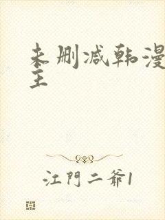 未删减韩漫双男主