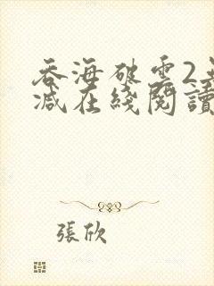 吞海破云2无删减在线阅读