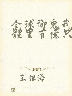 全球御鬼我的身体里有亿只鬼动漫