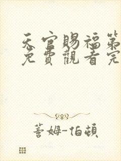 天官赐福第二季免费观看完整版动漫西瓜