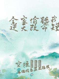 全家偷听我心声逆天改命短剧