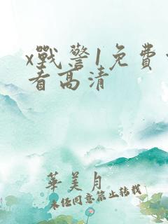 x战警1免费观看高清