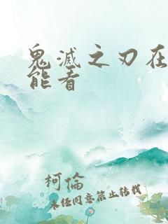 鬼灭之刃在哪里能看