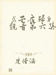 《子夜归》免费观看第六集