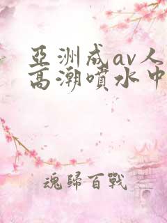 亚洲成av人片高潮喷水中文字幕