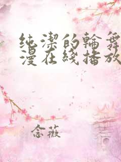 纯洁的轮舞曲动漫在线播放02集